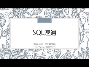 SQL速通-007.003-字符串的筛选