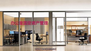 永久免费的固定资产管理系统