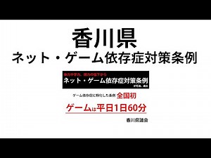 [Slow explanation] Kagawa Prefecture Internet and Game Addiction Countermeasures Ordinance