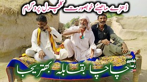 117K views · 7.9K reactions | چاچا بھتریجا ڈھڑے ماھئیے مقابلہ لازمی دیکھیں اور شیر کریں | Multan Showcase | Facebook