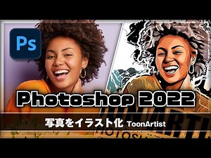 【Photoshop】写真をイラスト化