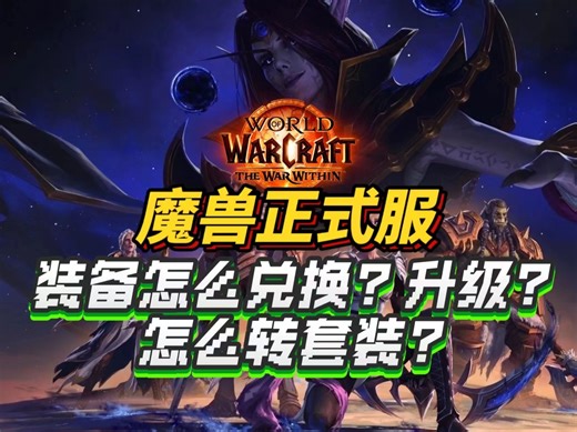 魔兽世界正式服满级之后，装备去哪兑换？去哪升级？怎么兑换套装！？一个视频教会你！