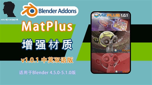增强材质（MatPlus v1.0.1 中英双语版），MatPlus 超强材质纹理绘制烘焙插件，号称可以替代SP的工具。