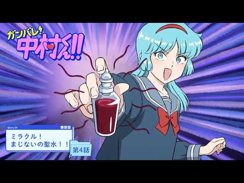 TVアニメーション『ガンバレ！中村くん！！』第4話予告「ミラクル！まじないの聖水！！」4/22(水)24:30～より放送！