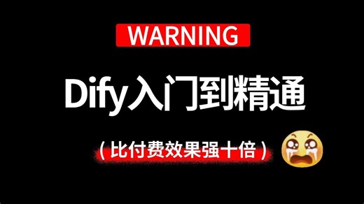 【2026最新版】目前B站最全最细的Dify从入门到精通实战系统教程，全程干货无废话，让你少走99%弯路！
