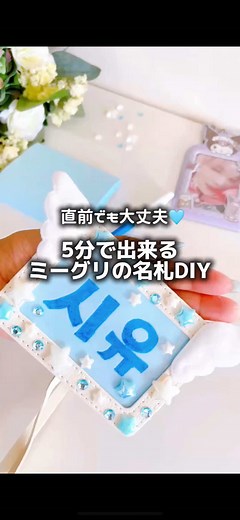 簡単ミーグリ名札DIY｜100均で手作り！
