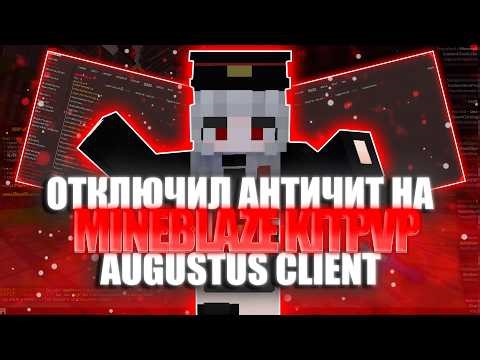 ОТКЛЮЧИЛ АНТИЧИТ НА MINEBLAZE | ЛУЧШИЙ КОНФИГ ДЛЯ MINEBLAZE/DEXLAND | AUGUSTUS CLIENT