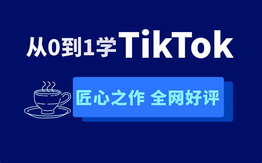【2025tiktok教程】一个视频教你玩透tiktok，全网最全最新教程，小白也能学会！！！