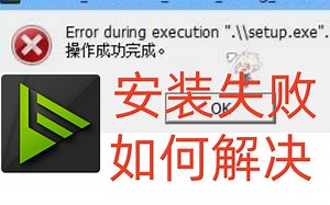 英伟达broadcast安装失败怎么解决