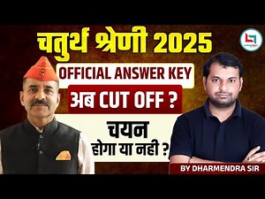 4th grade 2025 | 4th grade Official Answer Key जारी | अब Cut Off कितनी जाएगी? | चयन होगा या नहीं?