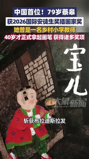 On April 13th, the 2026 Hans Christian Andersen Award was officially announced. 79-year-old Cai G...
