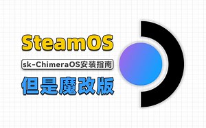 魔改版SteamOS，sk-ChimeraOS安装使用指南及性能测试