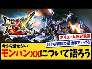 【モンハンxx】モンスターハンターダブルクロスの思い出や仕様について語ろうぜ！