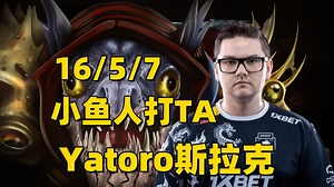 小鱼人打TA，Yatoro第一视角斯拉克教学。