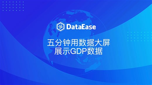 DataEase五分钟用数据大屏展示GDP数据
