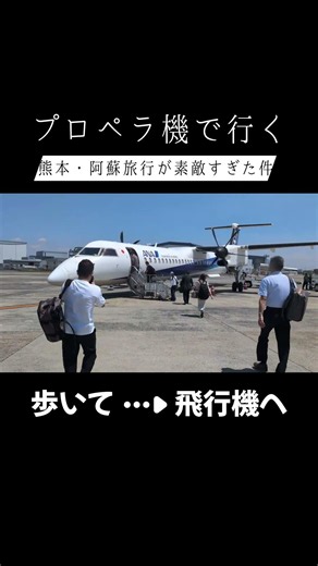 【熊本旅行 阿蘇編】いざ熊も空港へ！まさかのプロペラ機まで徒歩移動に車輪が閉まるのが見れる感動の瞬間！#熊本 #プロペラ機 #伊丹空港