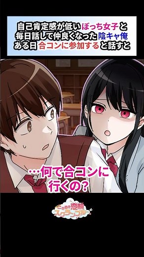 自己肯定感が低いぼっち地味女子と毎日話して友達になった。ある日合コンに参加する話すと…【恋愛漫画】#shorts #恋愛 #漫画 #ときスク #ときめき恋輪スクランブル #地味 #メンヘラ #陰キャ