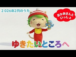 杏月お姉さん卒業ソング ゆきたいところへ 【2026年2月のうた】/ おかあさんといっしょ