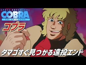 【Space Adventure Cobra】冒険がオレを待っているに違いない！恐るべし最終兵器！伝説の宇宙海賊アニメ！スペースコブラ：The Awakening[#12-2]
