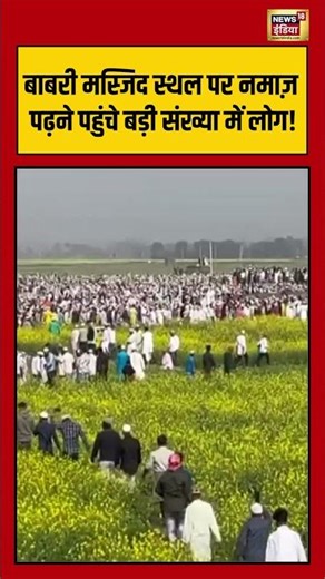 बाबरी मस्जिद स्थल पर नमाज़ पढ़ने पहुंचे बड़ी संख्या में लोग! | #babrimasjidrow #humayunkabir