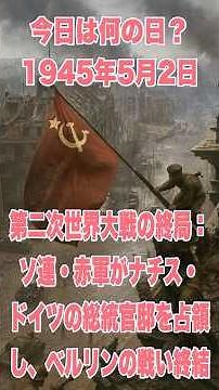今日は何の日？ 945年5月2日、第二次世界大戦の終局：ソ連・赤軍がナチス・ドイツの総統官邸を占領し、ベルリンの戦い終結 #歴史 #戦史 #history