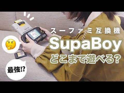 [SFC compatible machine] You can play Game Boy games on a beautiful screen! [SupaBoy]
