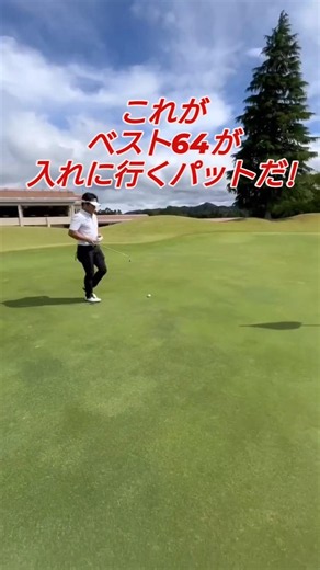 入れに行くパット!（PGAティーチングプロテスト実技試験合格、#ドラコンプロ、ゴルフ歴6年、ベスト64）#知識#コツ#100#飛距離アップ#練習#簡単#japan#골프#ゴルフ#golf#高橋裕一郎