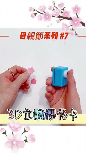 卡片製作 教學 | 立體卡片 詳細教學 | 母親節 手作 | 母亲节 卡片diy | 立体卡片 制作 | 創意櫻花卡片 | 母親節手作系列#7 3d立體櫻花卡