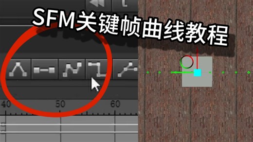 【SFM】关键帧曲线教程
