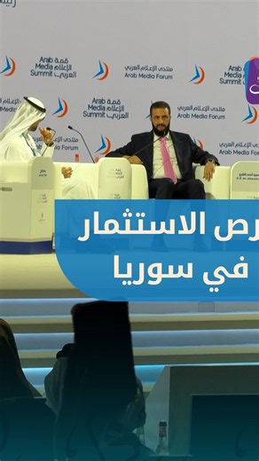 الرئيس أحمد الشرع يتحدث عن الفرص الاستثمارية الضخمة في سوريا خلال قمة الإعلام العربي في دبي