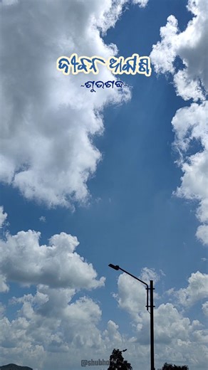 "ଶୁଭଶବ୍ଦ" | ଜୀବନ ଆକାଶରେ ଶ୍ରାବଣ ସିନା ସରିଯାଇଛି, ହେଲେ ଫେରିନି ବଉଦ!! ☁️👀 • Voice and writings : @sas_wati72 • Edit : @sushree.subtlety • 📍Koraput... | Instagram