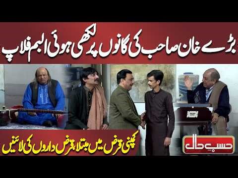 Baray Khan Sahib Ki Ganon Par Likhi Hui Album Flop | Azizi | Hasb e Haal