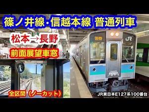 篠ノ井線・信越本線 普通列車 4K 松本→長野 前面展望 全区間車窓（ノーカット）