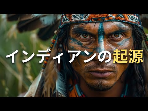 北米大陸初の住民、インディアンの起源に迫る！【歴史解説】
