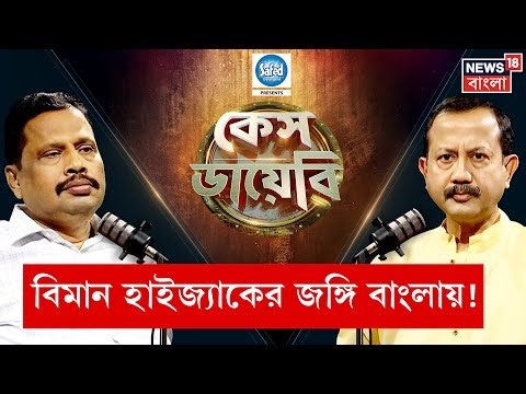 Case Diary|জঙ্গি ধরলেও বুঝতে পারেনি ভারতীয় গোয়েন্দারা! Kathmandu বিমান হাইজ্যাকের অজানা কাহিনী |N18P