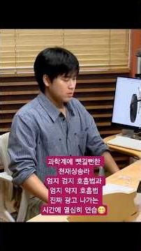과학계에 뺏길뻔한 천재싱송라 😄엄지 검지 호흡법과 엄지 약지 호흡법 진짜 광고 나가는 시간에 열심히 연습😁저렇게 열심히 할 일이야 ㅋㅋ.#이무진 #leemujin #두시의데이트