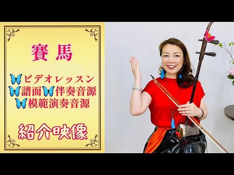 「賽馬」二胡レッスン＆伴奏音源、模範音源、使用譜面の紹介映像