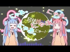 琴葉姉妹のにゃーねこにゃー！
