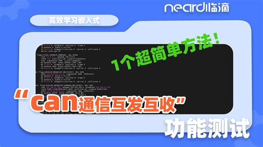 【手把手教学】CAN通信互发互收的功能测试