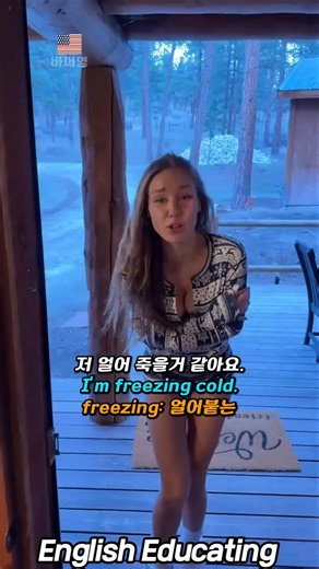추운날 밖에서 떨 때 표현 영어로 배우기
