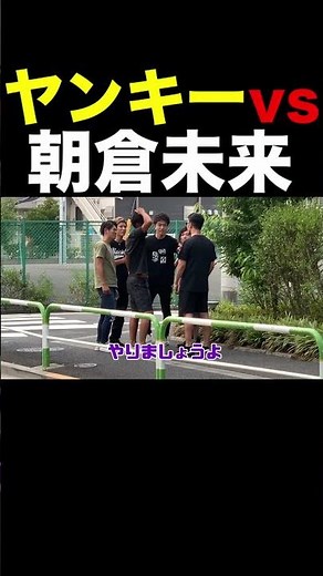 ヤンキー集団が朝倉未来に喧嘩を売った結果... #Shorts 【朝倉未来/ドッキリ/ヤンキー】