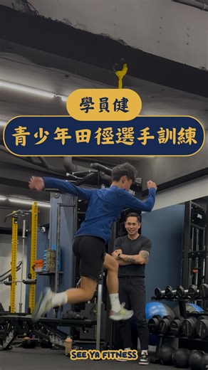 14K views · 1.7K reactions | ‍♂️ 青少年田徑選手 | 肌力訓練 選手目前是成淵高中田徑隊...