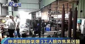 伸港鋼鐵廠氣爆 1工人臉炸焦黑送醫