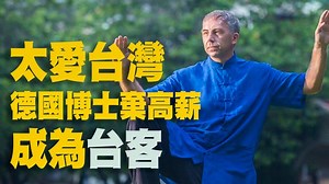 1.4M views · 11K reactions | 【太愛台灣！ 德國醫學博士棄高薪成為「台客」】 ...
