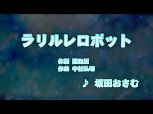 カラオケJOYSOUND (カバー) ラリルレロボット / 坂田おさむ （原曲key） 歌ってみた