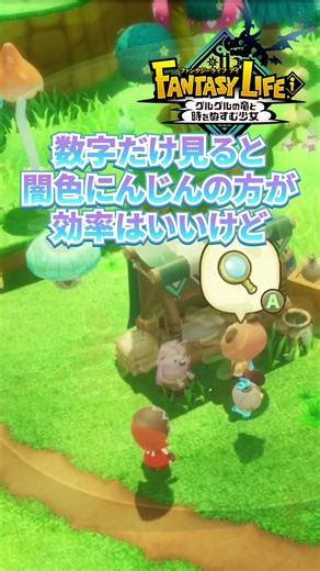 効率の良いアマぐりの稼ぎ方は!?#fli #ファンタジーライフi #闇色にんじん
