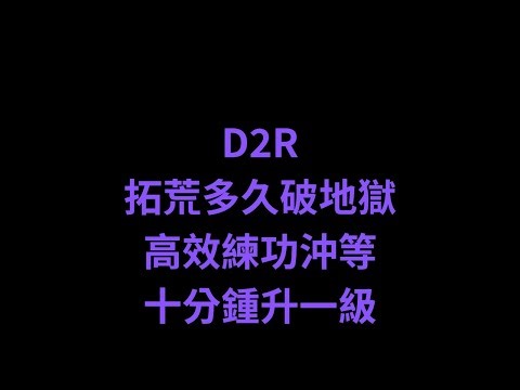 【D2R】拓荒多久破地獄│高效練功沖等│十分鍾升一級