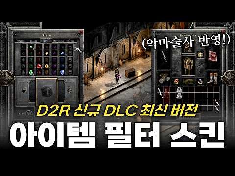 디아블로2 레저렉션 신규 DLC 악마술사 버전 - 아이템 필터 모드 추천 / 적용 가이드 [선히 스킨]