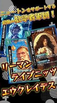200年以上解けない史上最難問題！【リーマン＆ライプニッツ＆エウクレイデス】 #ハイスト #歴史 #history #科学 #science #ハイストリー #歴史カードゲーム #ウィズダムトレイル