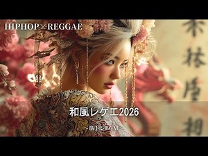 【Hip-Hop×和風レゲエ】聴くときっといい年になるジャパレゲ2026🔥｜筋トレbgm,作業用bgm｜テンション上がる曲,重低音